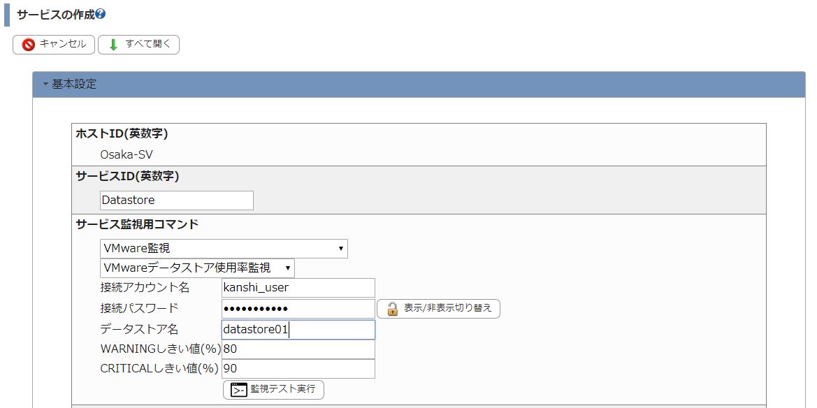 「サービスの詳細」画面「サービス監視用コマンド」で「VMwareデータストア使用率監視」を選択した画面