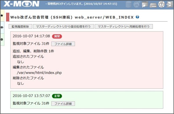 「Web改ざん監視の警告」画面