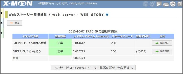 「Webストーリー監視結果」画面