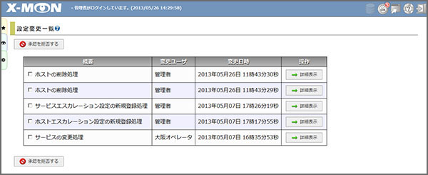 設定変更一覧