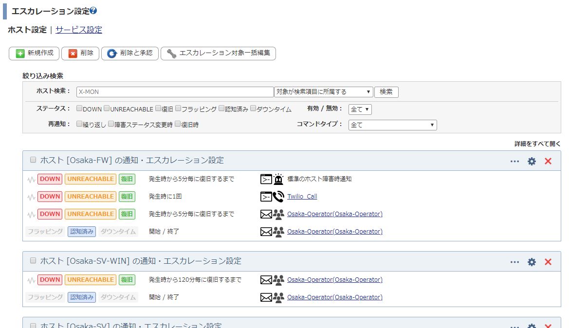 「エスカレーション設定」ホストエスカレーション画面