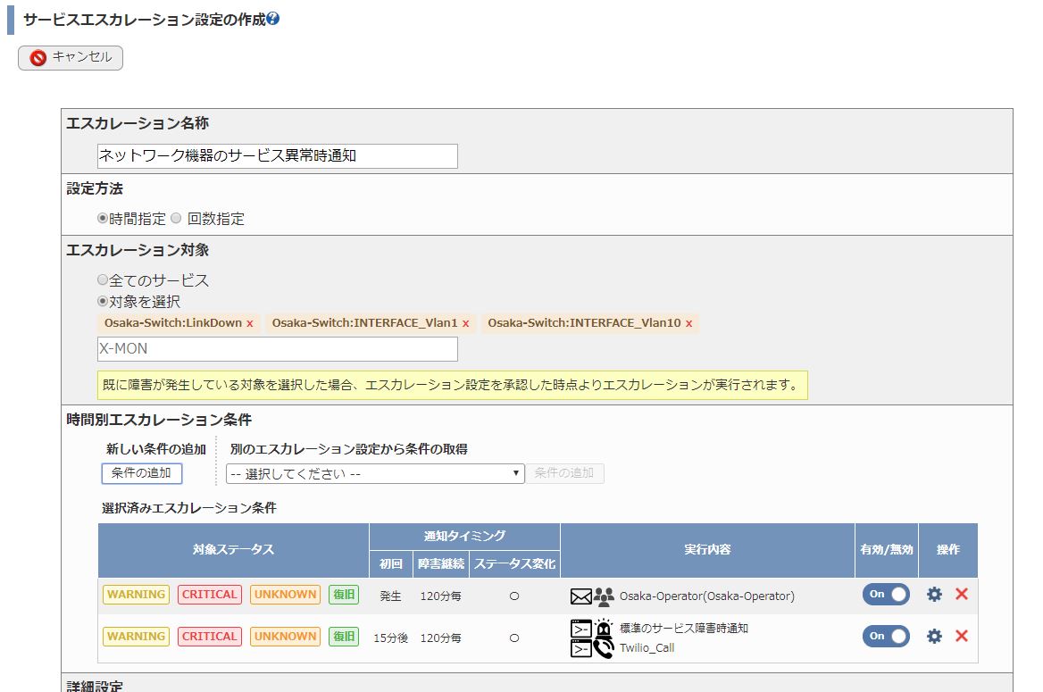 「エスカレーション設定」サービスエスカレーション設定画面