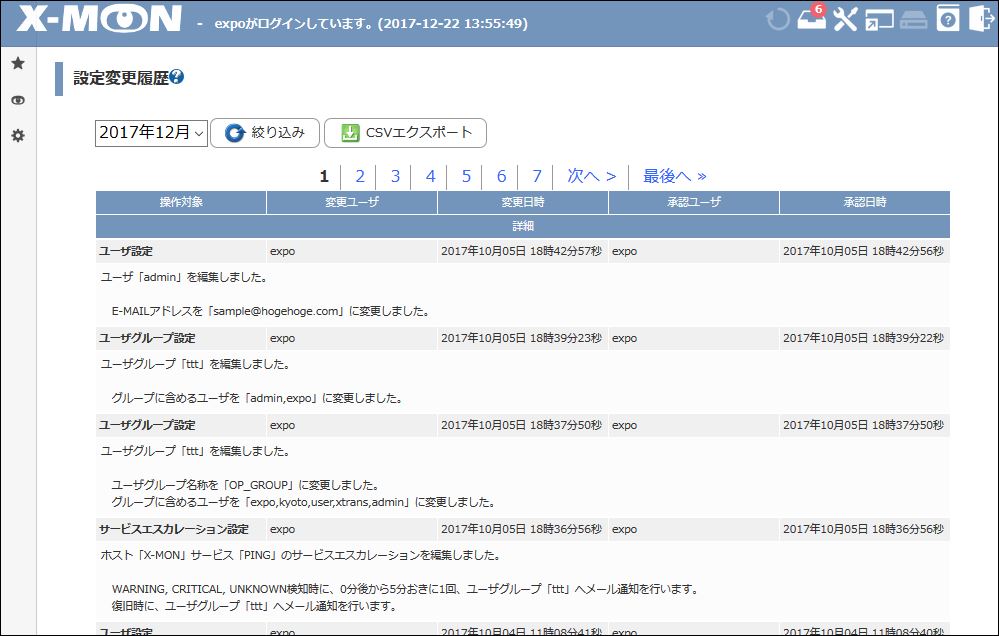 設定変更履歴