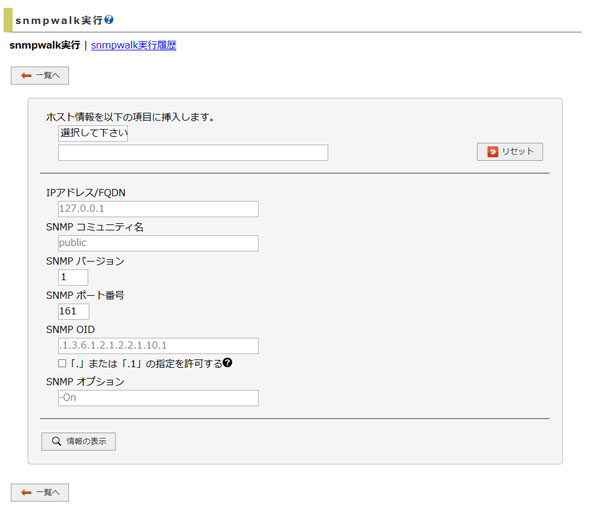 「snmpwalk実行」画面