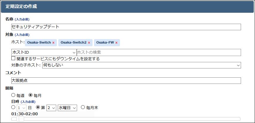 ダウンタイムの定期設定画面