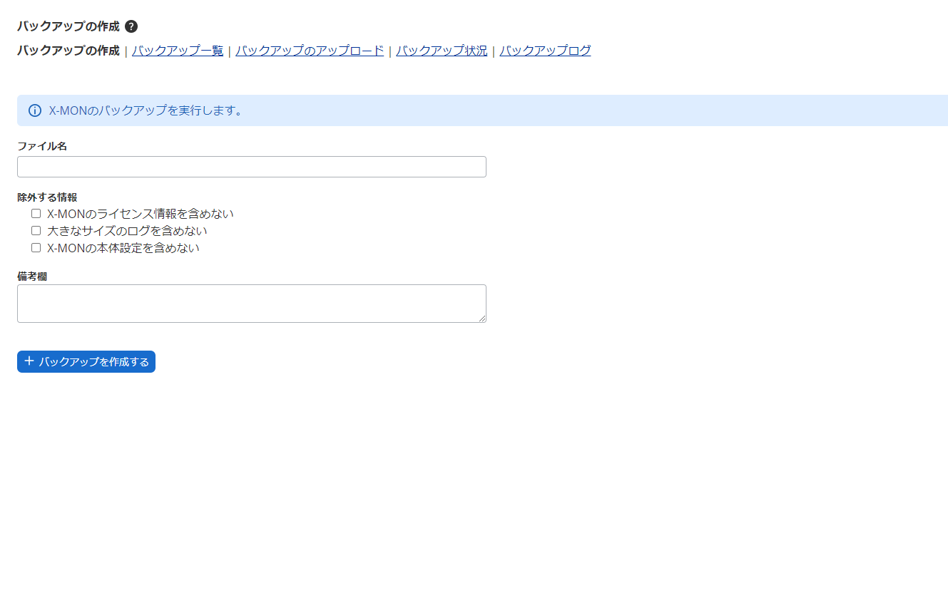 「バックアップの作成」画面