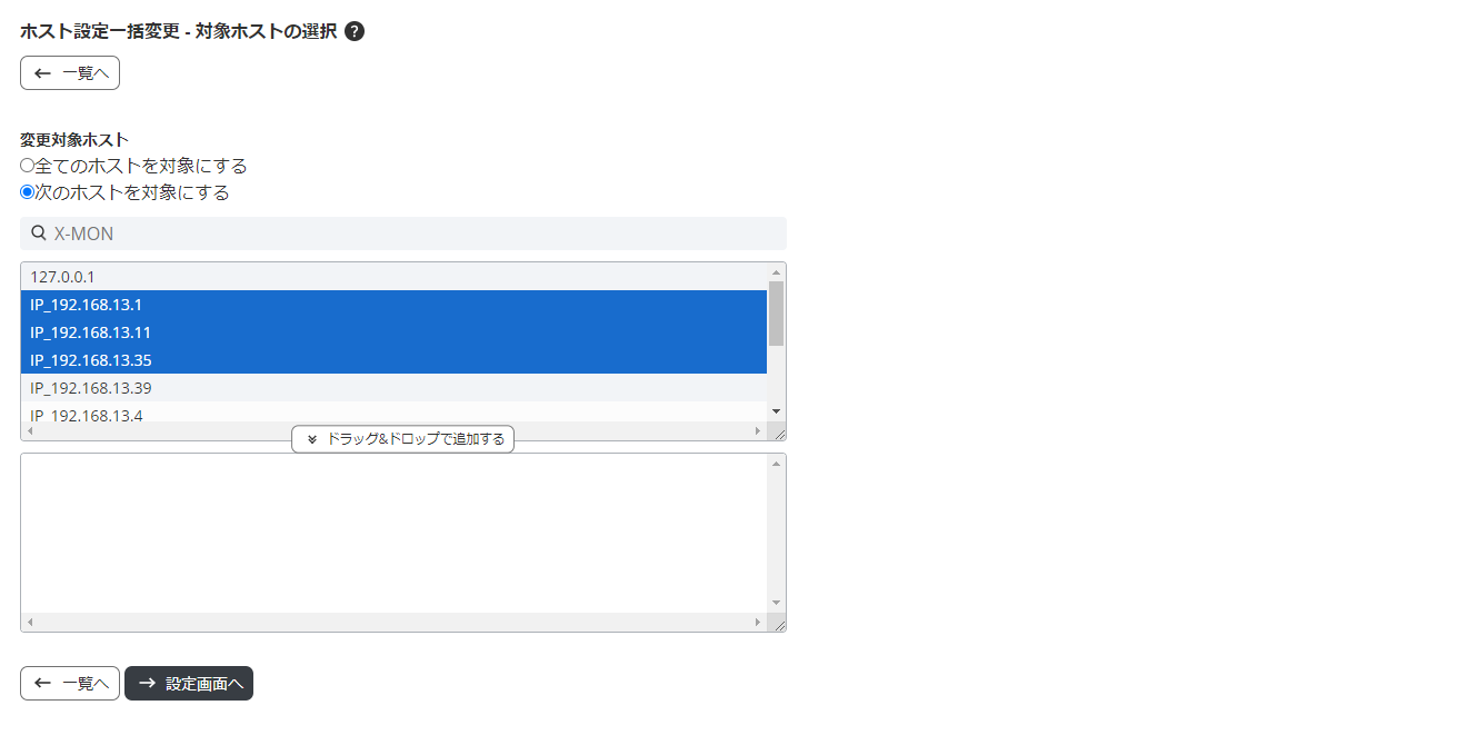 ホスト設定一括変更 - 対象ホストの選択