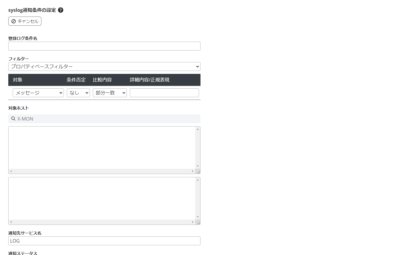 syslog通知条件の設定