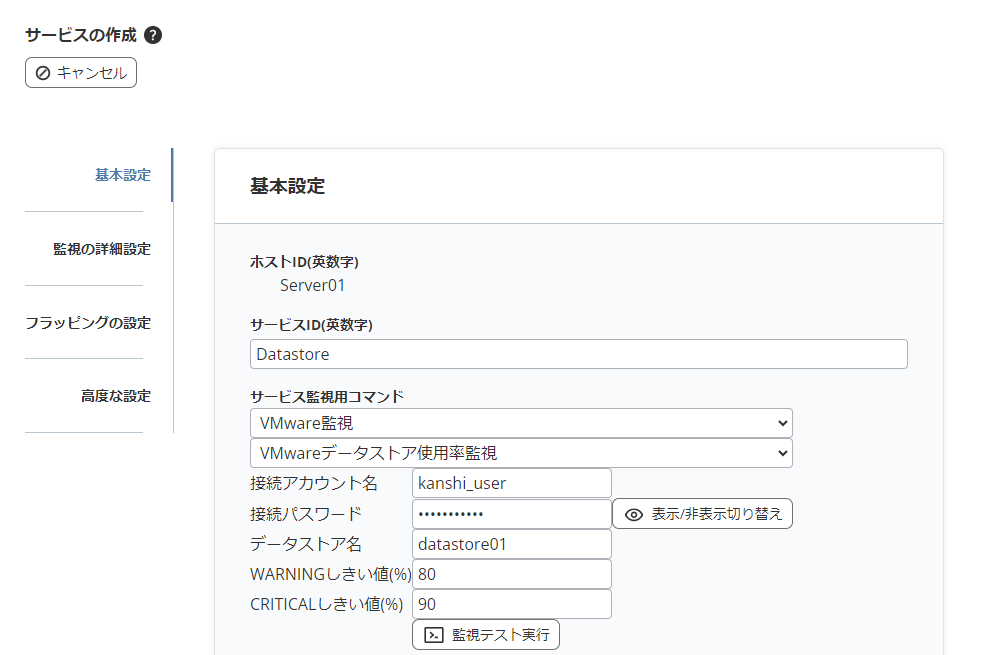 「サービスの詳細」画面「サービス監視用コマンド」で「VMwareデータストア使用率監視」を選択した画面