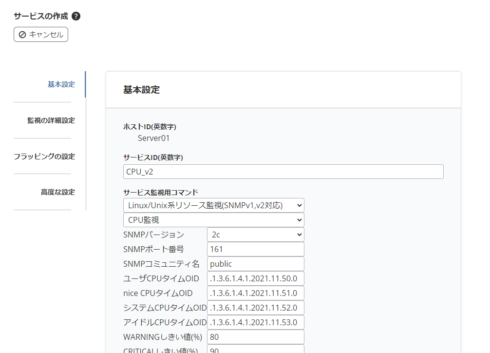 「サービスの詳細」画面「サービス監視用コマンド」で「Linux/Unix系リソース監視(SNMPv1,v2対応)」を選択した画面