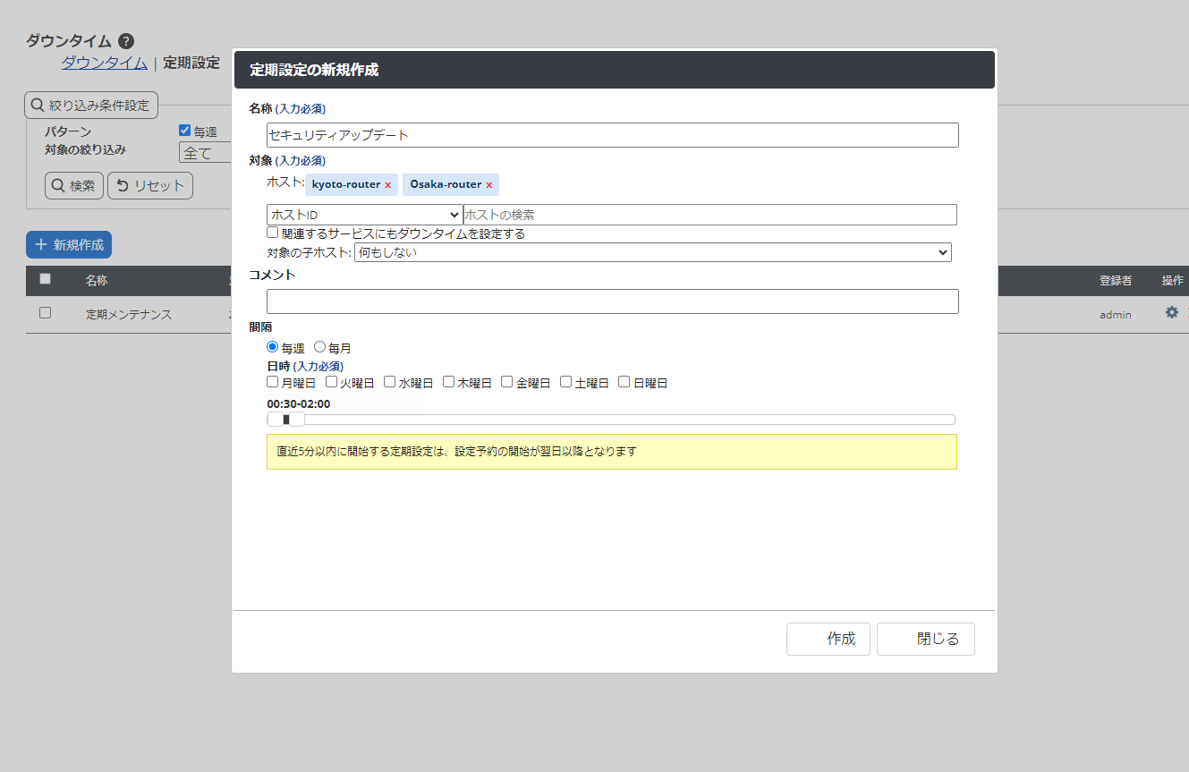 ダウンタイムの定期設定画面