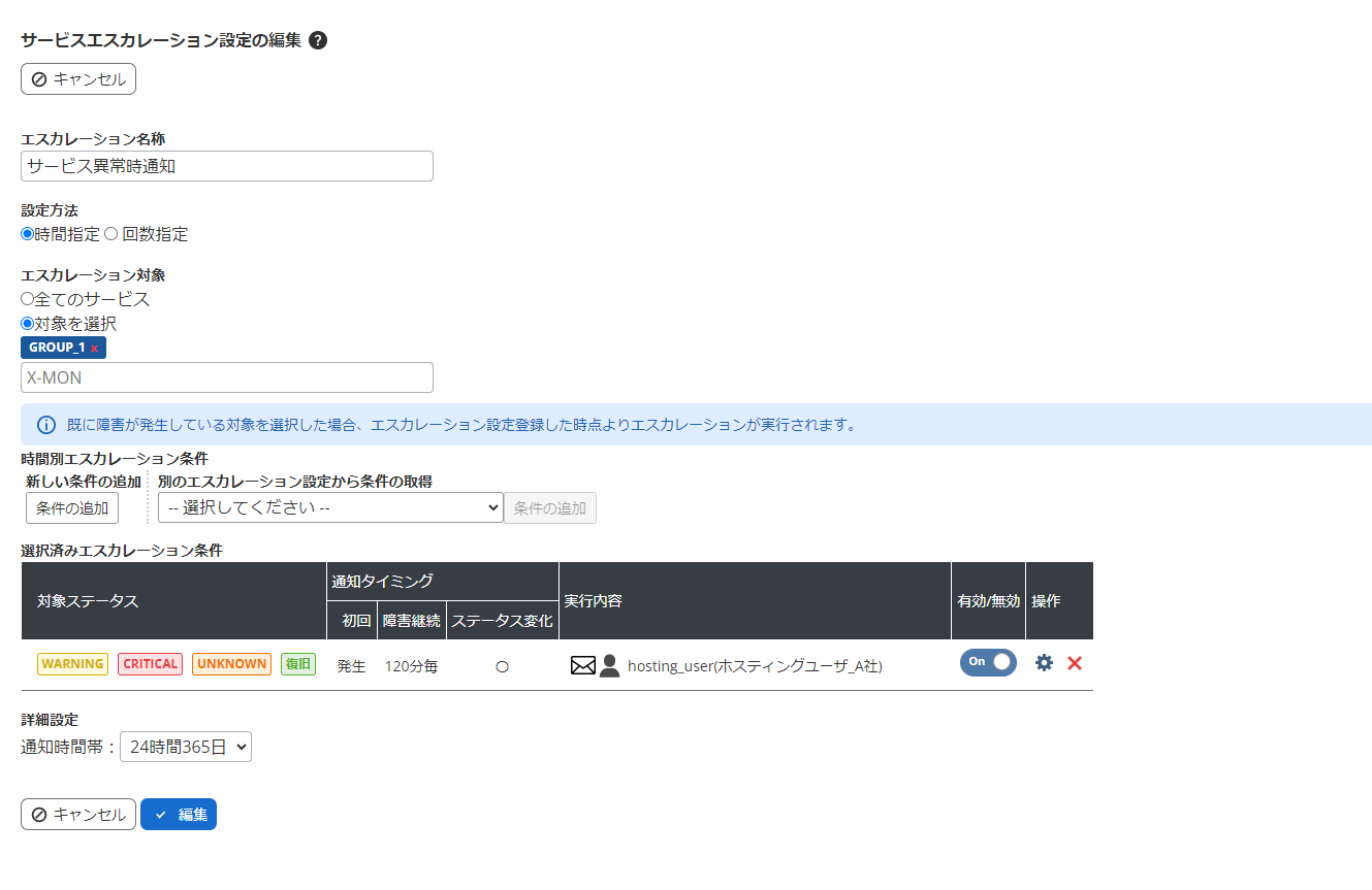 「エスカレーション設定」サービスエスカレーション設定画面