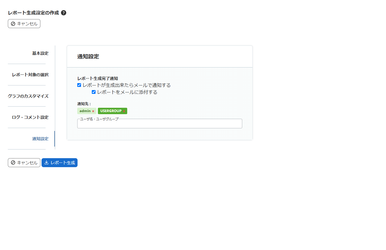 レポート生成設定の作成