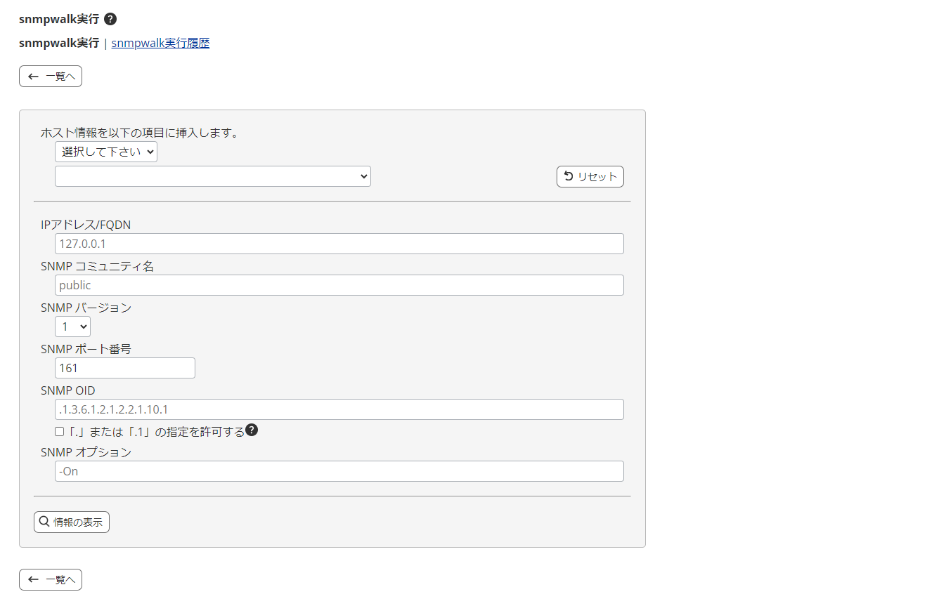 「snmpwalk実行」画面